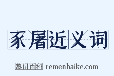 豕屠近义词是什么意思的图片